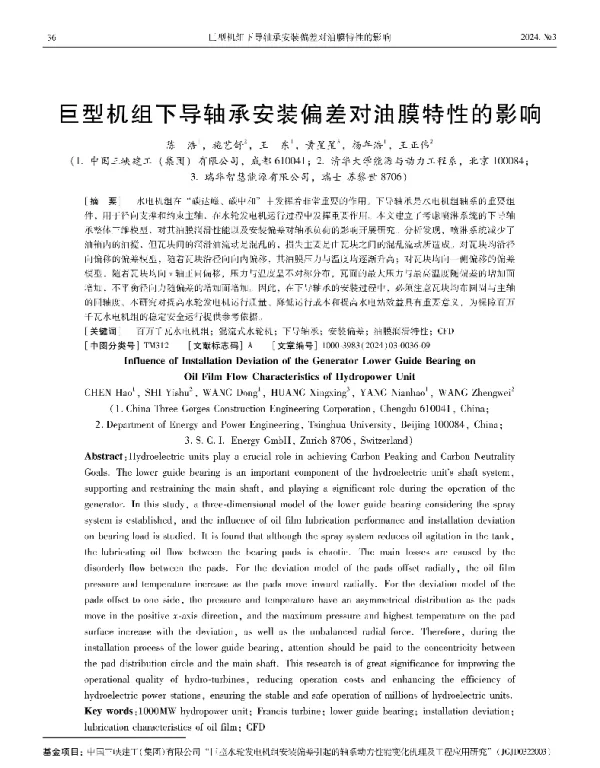 巨型机组下导轴承安装偏差对油膜特性的影响