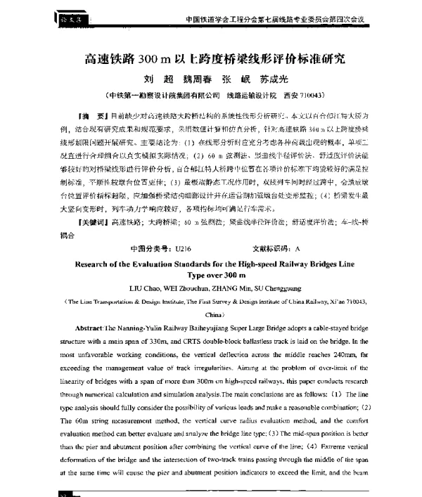 高速铁路300m以上跨度桥梁线形评价标准研究