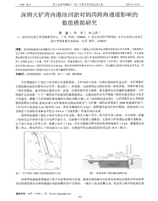 深圳大铲湾内港池回淤对妈湾跨海通道影响的数值模拟研究