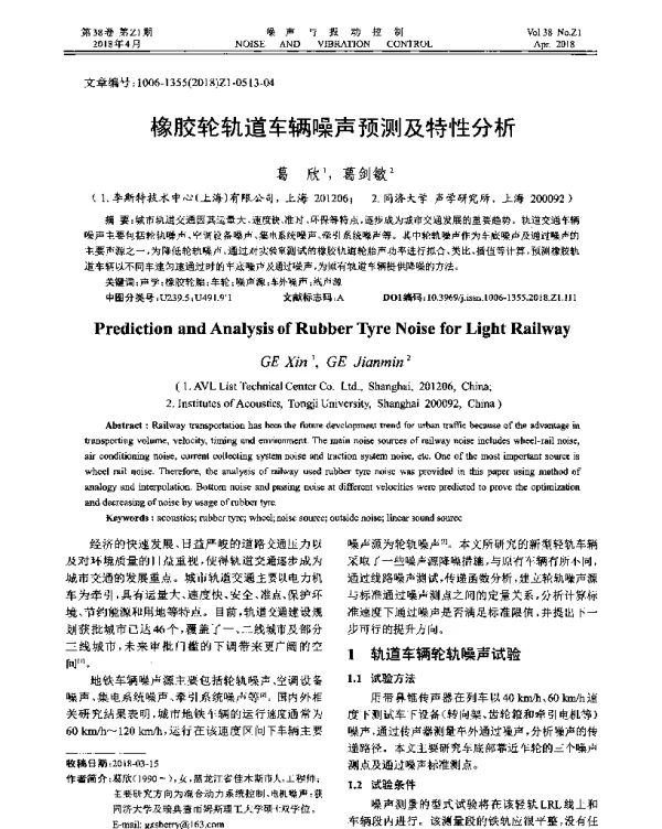 橡胶轮轨道车辆噪声预测及特性分析