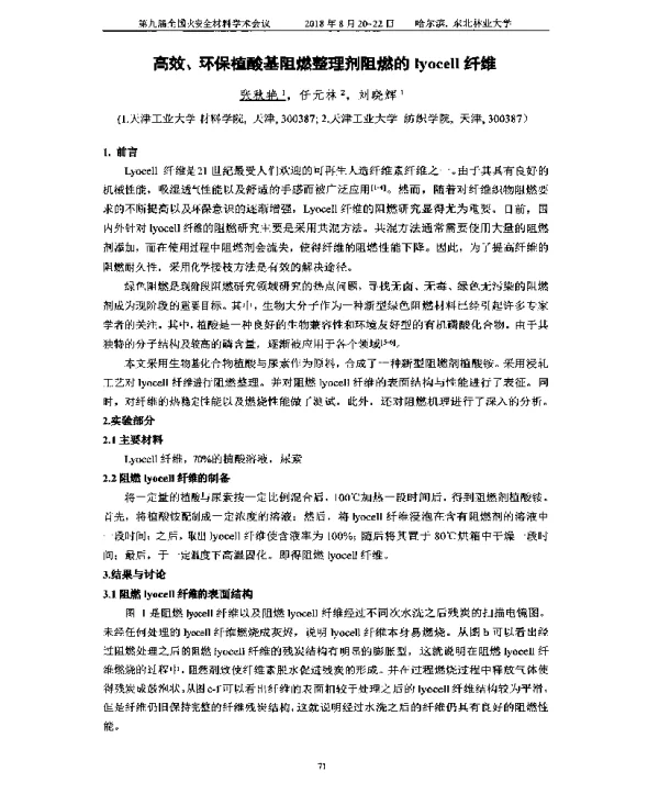 高效、环保植酸基阻燃整理剂阻燃的lyocell纤维
