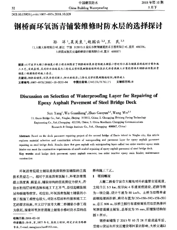 钢桥面环氧沥青铺装维修时防水层的选择探讨