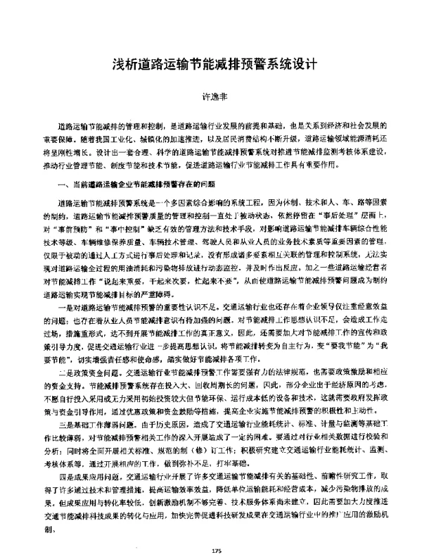 浅析道路运输节能减排预警系统设计