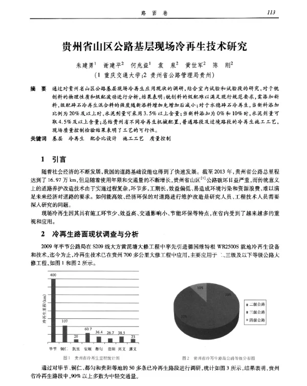 贵州省山区公路基层现场冷再生技术研究