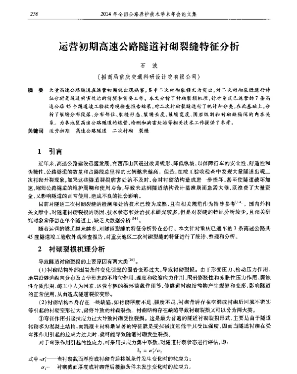 运营初期高速公路隧道衬砌裂缝特征分析