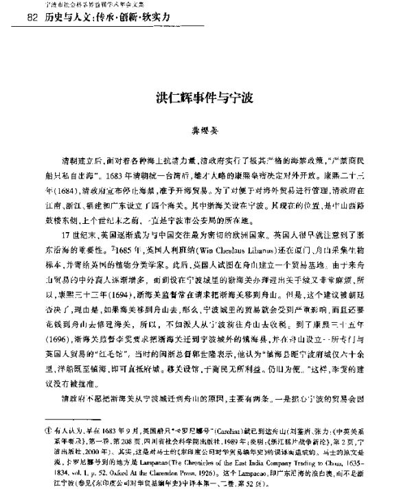 洪仁辉事件与宁波