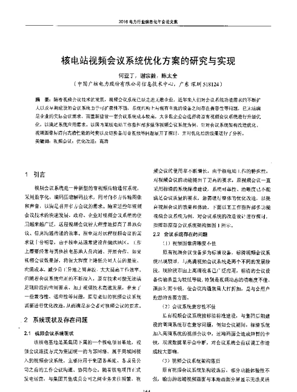 核电站视频会议系统优化方案的研究与实现