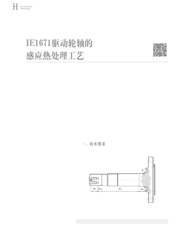 IE1671驱动轮轴的感应热处理工艺