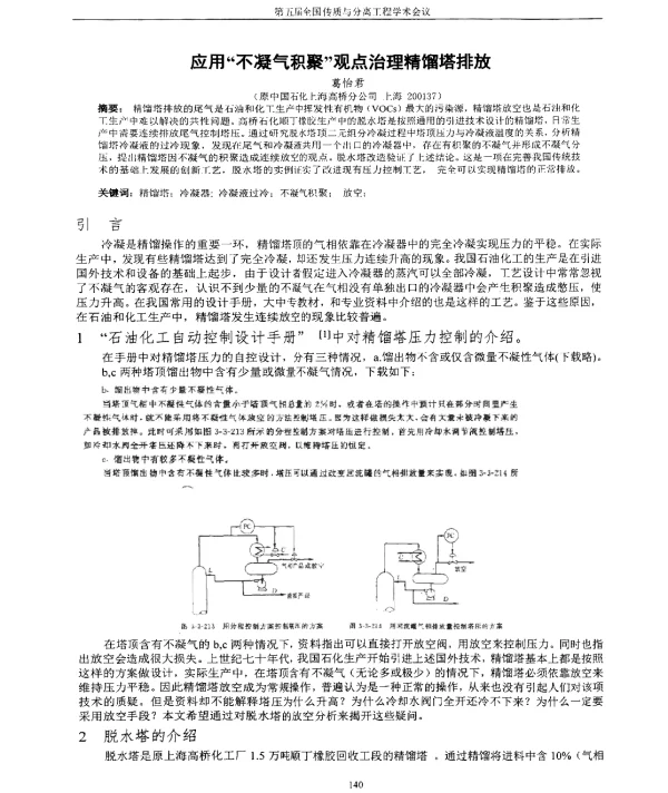 应用不凝气积聚观点治理精馏塔排放