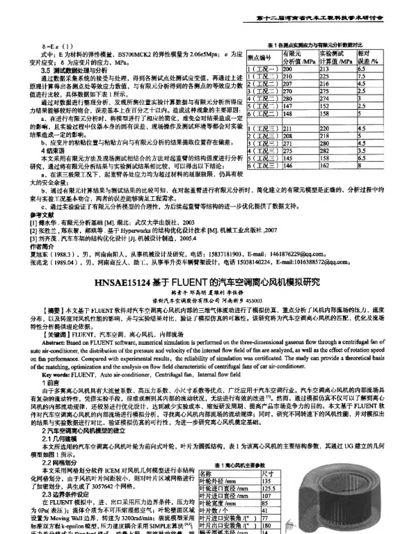 基于FLUENT的汽车空调离心风机模拟研究