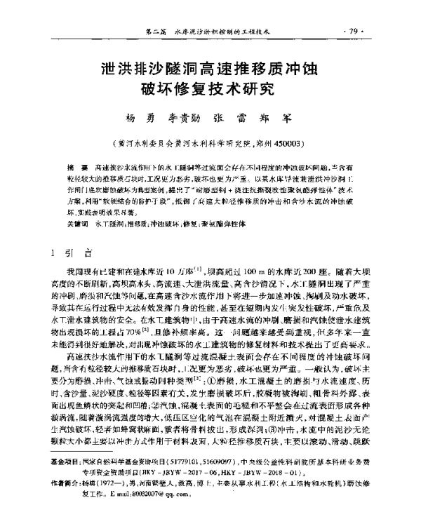 泄洪排沙隧洞高速推移质冲蚀破坏修复技术研究