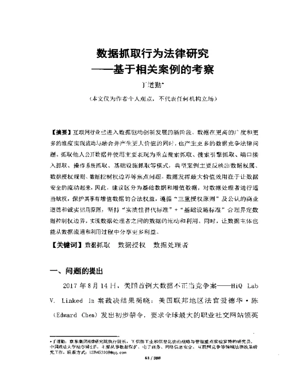 数据抓取行为法律研究--基于相关案例的考察