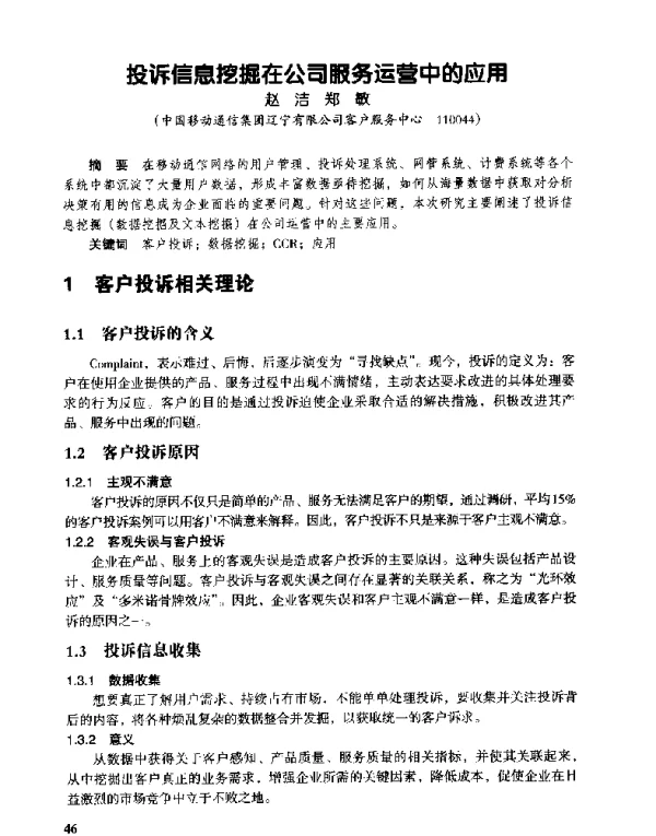投诉信息挖掘在公司服务运营中的应用