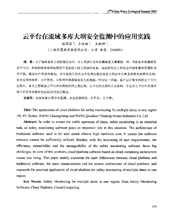 云平台在流域多库大坝安全监测中的应用实践