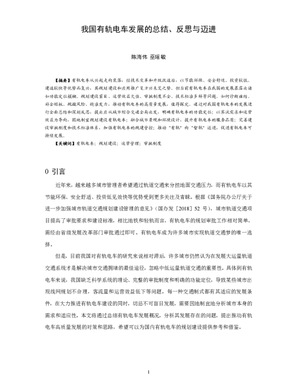我国有轨电车发展的总结、反思与迈进