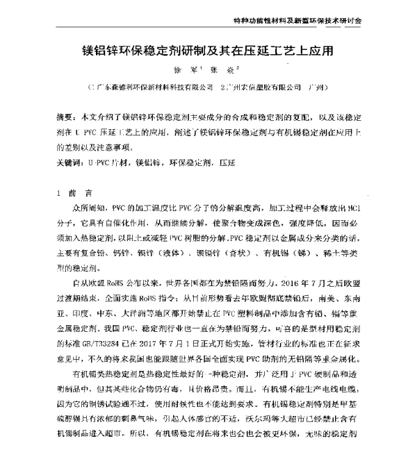 镁铝锌环保稳定剂研制及其在压延工艺上应用
