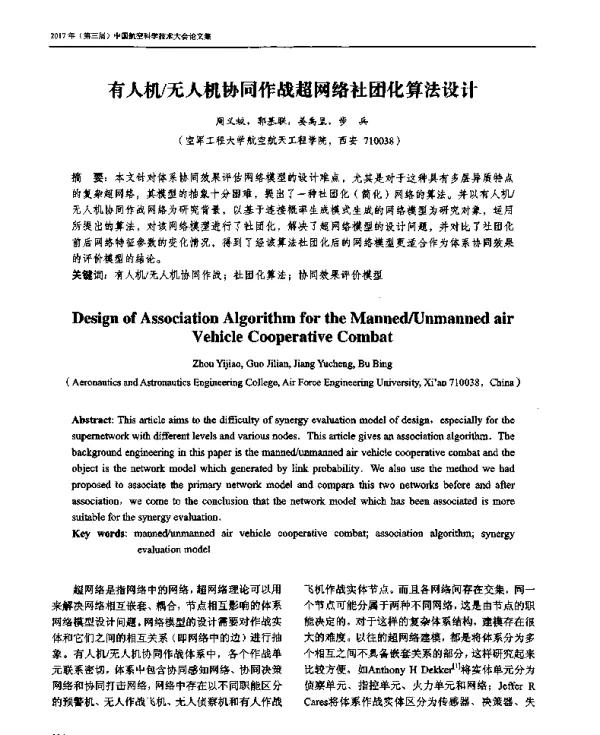 有人机无人机协同作战超网络社团化算法设计
