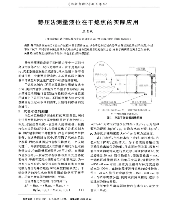 静压法测量液位在干熄焦的实际应用