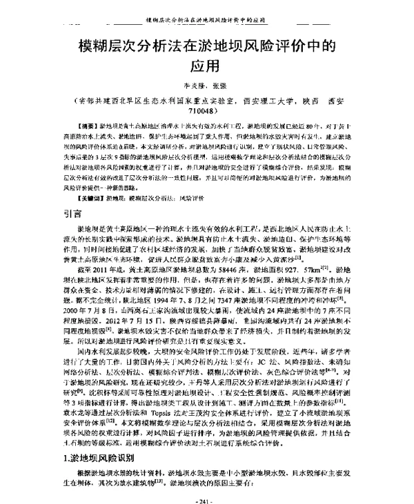 模糊层次分析法在淤地坝风险评价中的应用