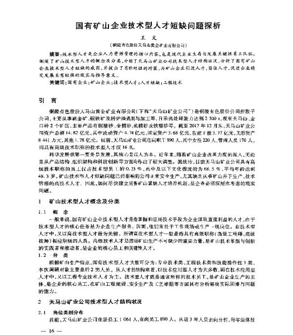 国有矿山企业技术型人才短缺问题探析