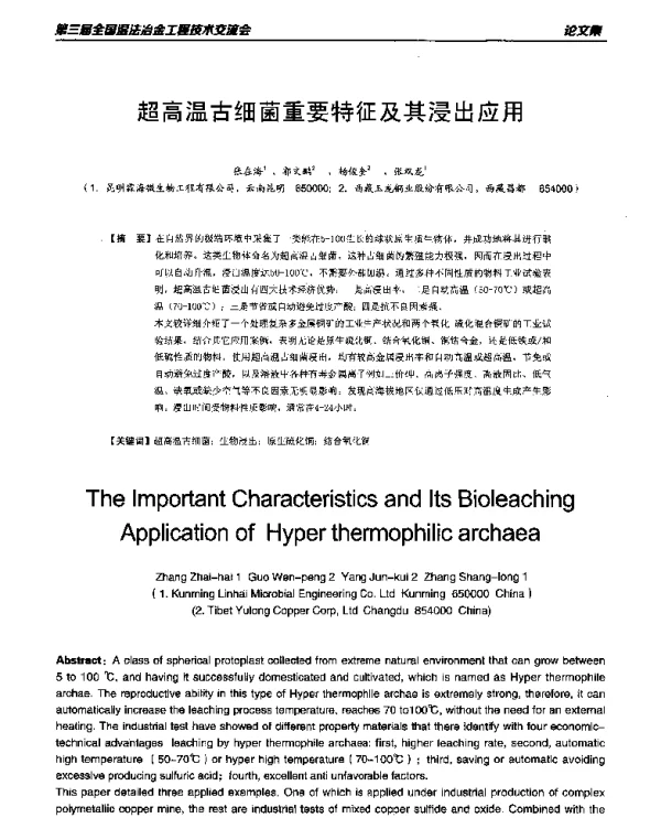 超高温古细菌重要特征及其浸出应用