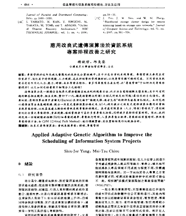 應用改良式遺傳演算法於資訊系統專案排程改善之研究