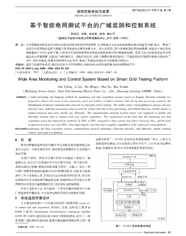 基于智能电网测试平台的广域监测和控制系统