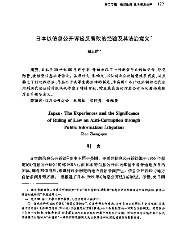 日本以信息公开诉讼反腐败的经验及其法治意义