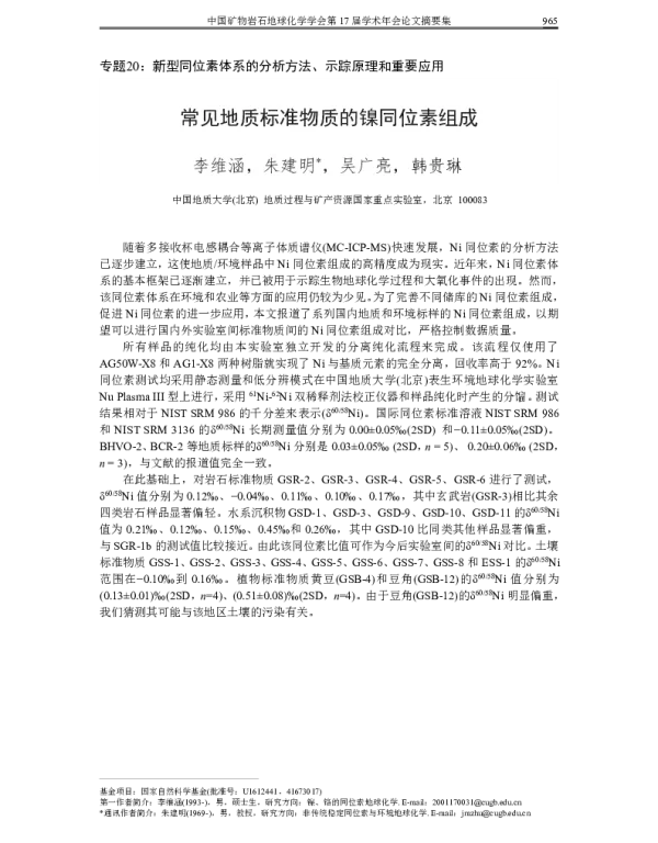 常见地质标准物质的镍同位素组成