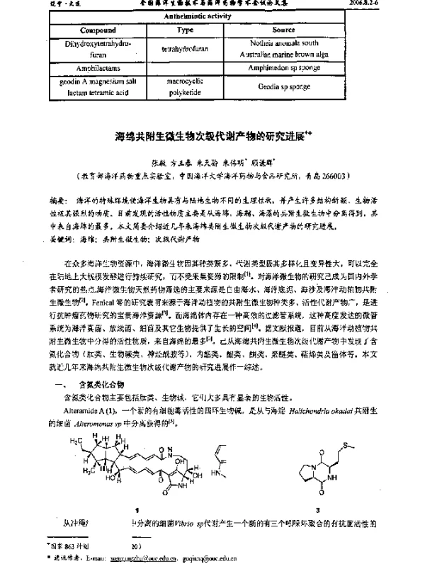 海绵共附生微生物次级代谢产物的研究进展