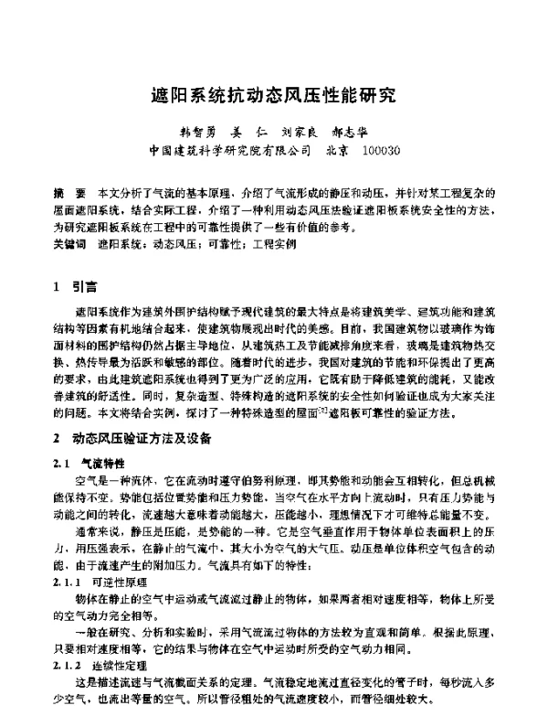 遮阳系统抗动态风压性能研究