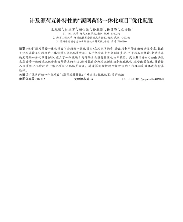 计及源荷互补特性的源网荷储一体化项目优化配置
