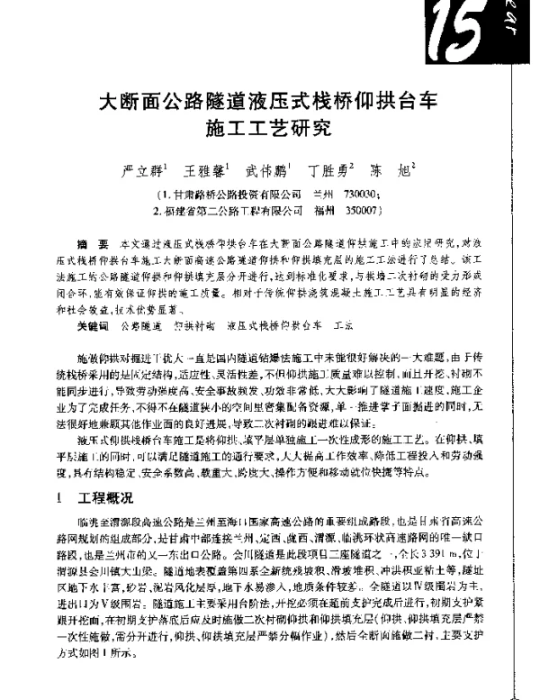 大断面公路隧道液压式栈桥仰拱台车施工工艺研究