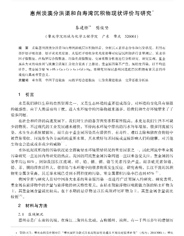 惠州淡澳分洪渠和白寿湾沉积物现状评价与研究