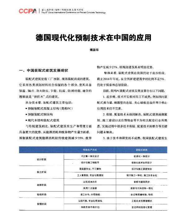 德国现代化预制技术在中国的应用