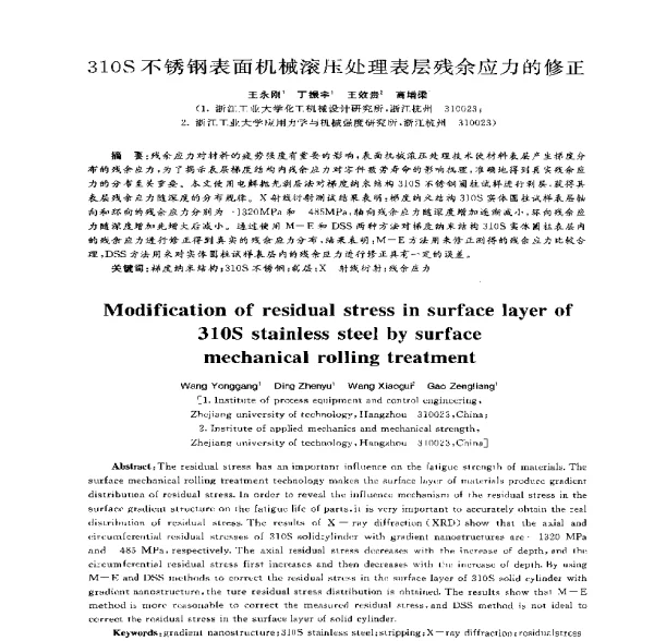 310S不锈钢表面机械滚压处理表层残余应力的修正