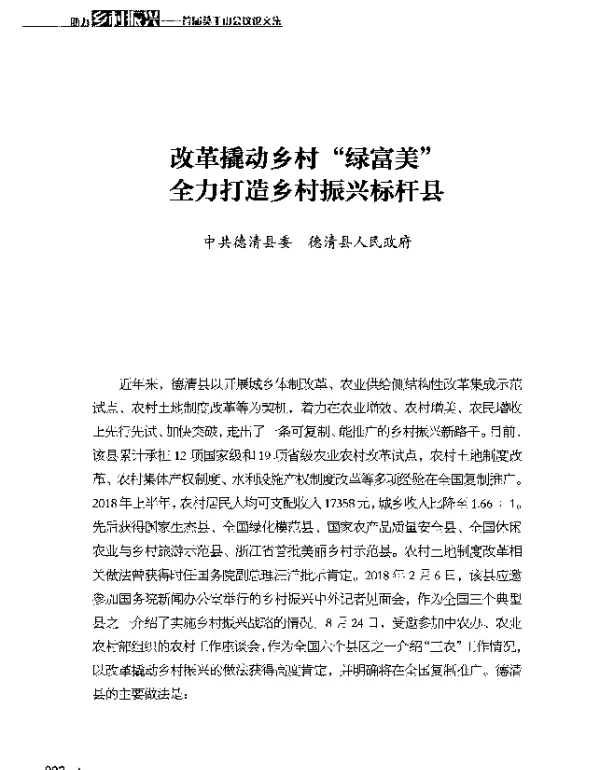 改革撬动乡村“绿富美”全力打造乡村振兴标杆县