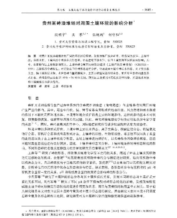 贵州某砷渣堆场对周围土壤环境的影响分析
