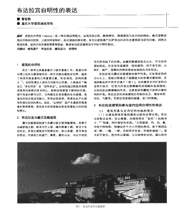 布达拉宫自明性的表达