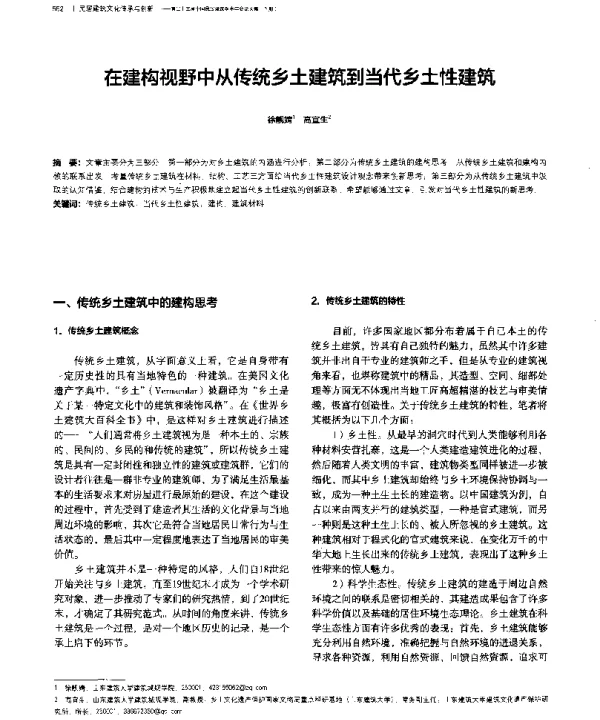 在建构视野中从传统乡土建筑到当代乡土性建筑