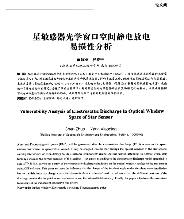 星敏感器光学窗口空间静电放电易损性分析
