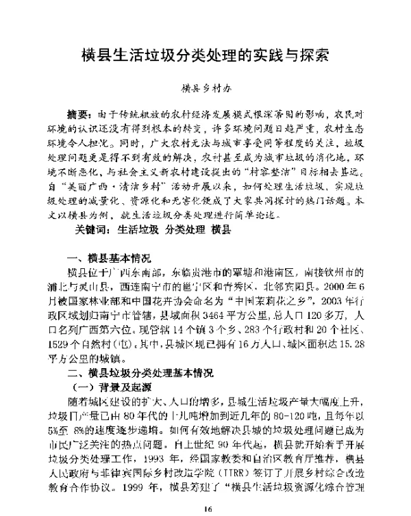 横县生活垃圾分类处理的实践与探索