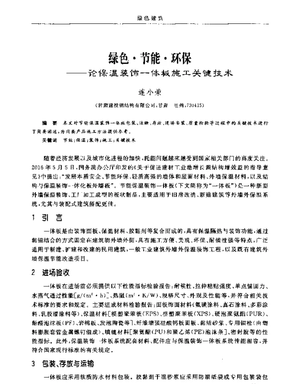 绿色·节能·环保--论保温装饰一体板施工关键技术