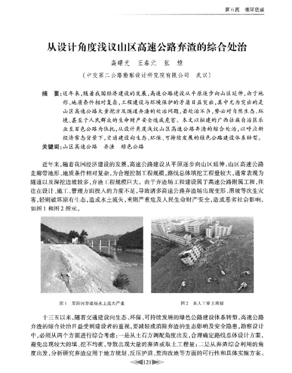 从设计角度浅议山区高速公路弃渣的综合处治