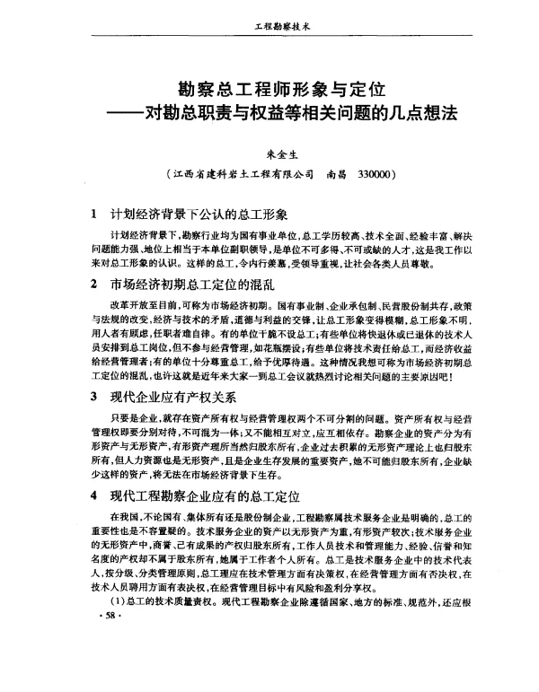 勘察总工程师形象与定位——对勘总职责与权益等相关问题的几点想法