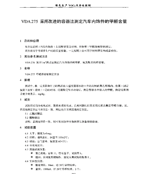 VDA275采用改进的容器法测定汽车内饰件的甲醛含量
