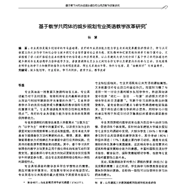 基于教学共同体的城乡规划专业英语教学改革研究