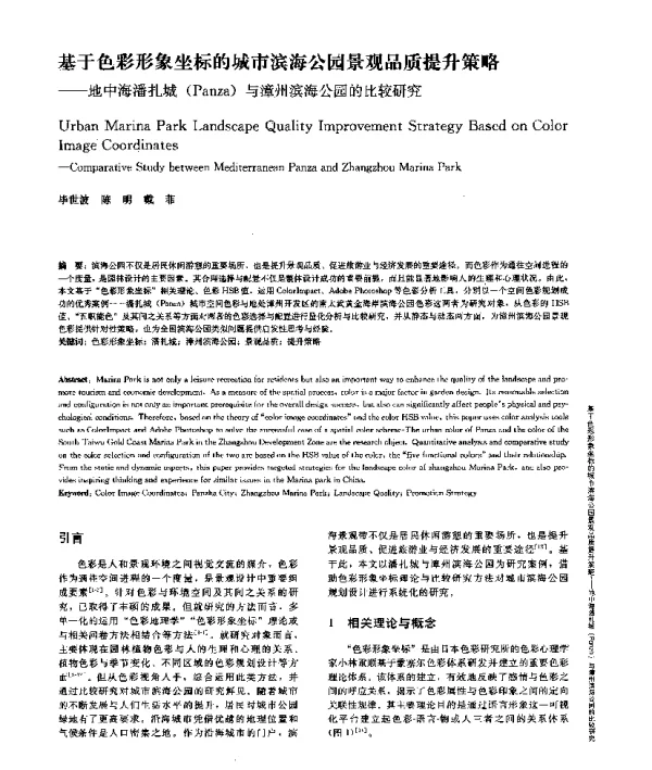 基于色彩形象坐标的城市滨海公园景观品质提升策略--地中海潘扎城(Panza)与漳州滨海公园的比较研究