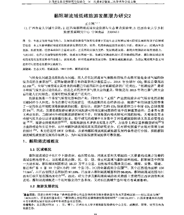 鄱阳湖流域低碳旅游发展潜力研究