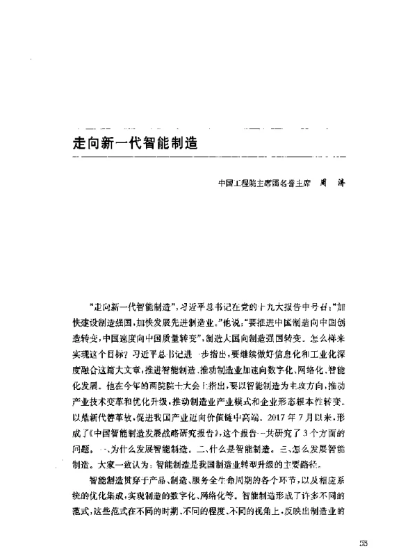 走向新一代智能制造